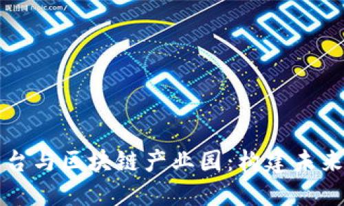 智慧社区平台与区块链产业园:构建未来社区新生态