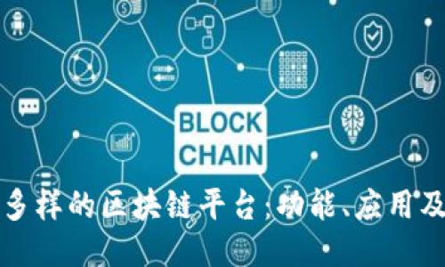 探索多样的区块链平台:功能、应用及潜力