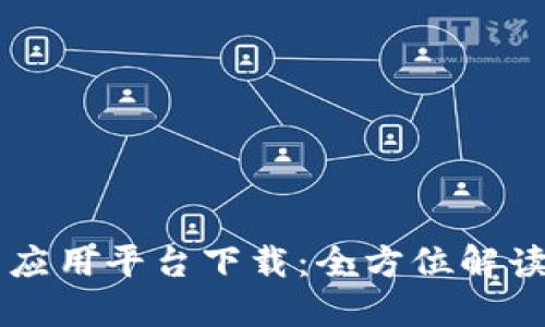 区块链共享应用平台下载:全方位解读与实用指南