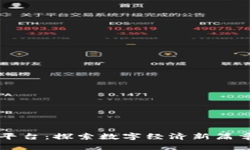 重庆阿里区块链平台:探索数字经济新篇章的创新解决方案