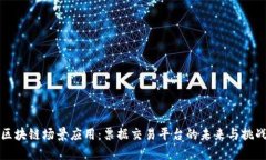 区块链场景应用：票据交易平台的未来