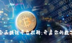 南康区综合区块链平台招聘：开启你的数字未来