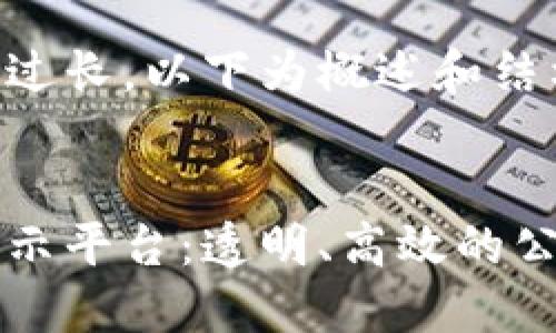 由于内容篇幅过长，以下为概述和结构示例。

示例：
区块链救助公示平台：透明、高效的公益救援新模式