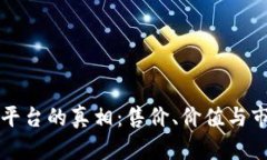 揭开区块链平台的真相：售价、价值与