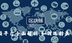 区块链破产申请平台全面解析：如何选
