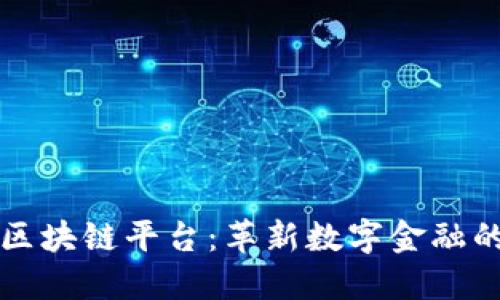 探索伊甸网区块链平台:革新数字金融的下一个风口