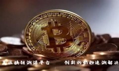贝因美区块链溯源平台——创新的奶粉