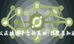 揭开蚂蚁区块链平台的真相：你需要知