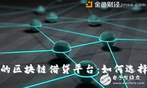 最安全的区块链借贷平台:如何选择与评估