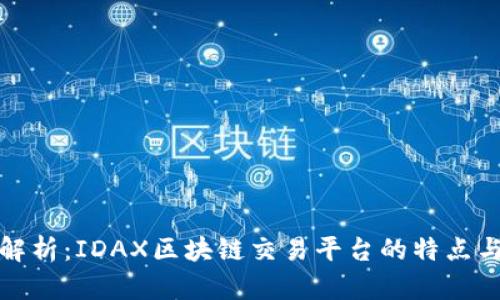 深入解析:IDAX区块链交易平台的特点与优势