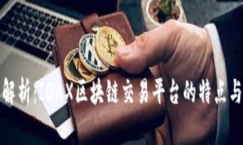深入解析:IDAX区块链交易平台的特点与优势