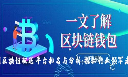 2023年美国区块链配送平台排名与分析：探秘行业领军者与未来前景