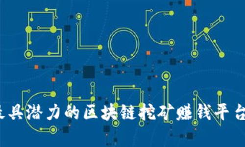 2023年最具潜力的区块链挖矿赚钱平台全面解析