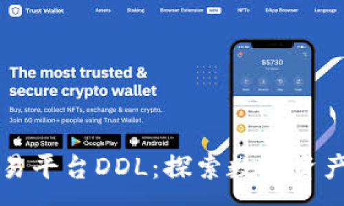 :
国盾区块链交易平台DDL:探索数字资产交易的新纪元