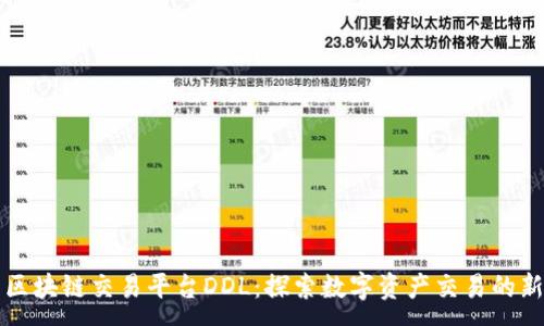 :
国盾区块链交易平台DDL:探索数字资产交易的新纪元