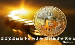中国国家区块链平台的启动：引领数字