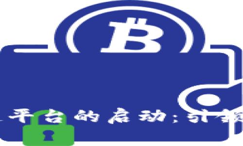 中国国家区块链平台的启动:引领数字时代的未来