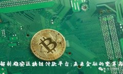 全面解析雄安区块链付款平台：未来金