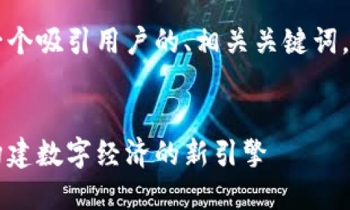 以下是您请求的内容,包括一个吸引用户的、相关关键词,以及详细的内容和问题探讨。
云南区块链电子服务平台:构建数字经济的新引擎