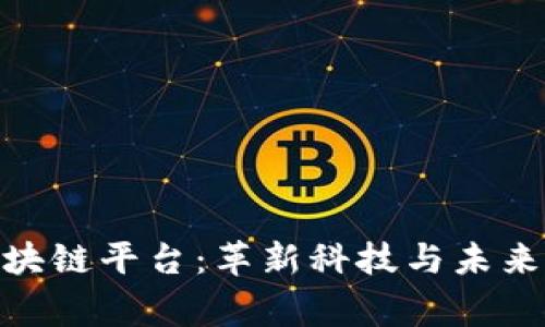 探秘首家卫星区块链平台:革新科技与未来产业的完美结合