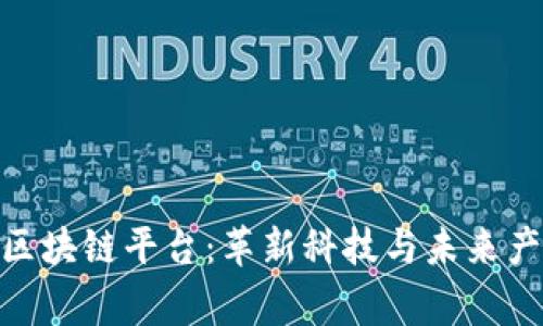 探秘首家卫星区块链平台:革新科技与未来产业的完美结合