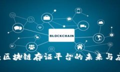 一点存：区块链存证平台的未来与应用