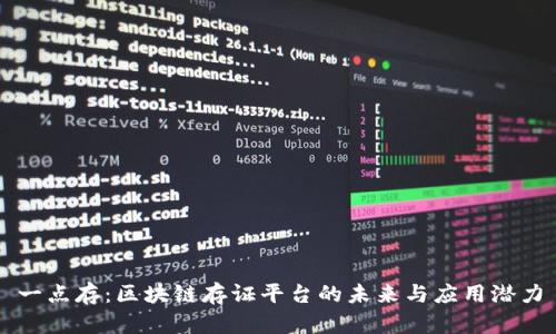 一点存:区块链存证平台的未来与应用潜力