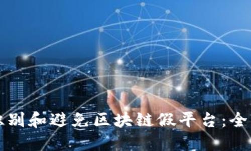 如何识别和避免区块链假平台:全面指南