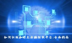 如何识别和避免区块链假平台：全面指