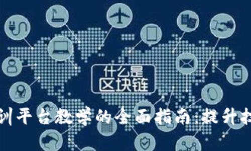 探索区块链实训平台教学的全面指南:提升技能与实用应用