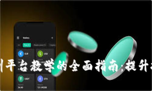 探索区块链实训平台教学的全面指南:提升技能与实用应用