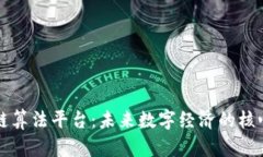 区块链算法平台：未来数字经济的核心