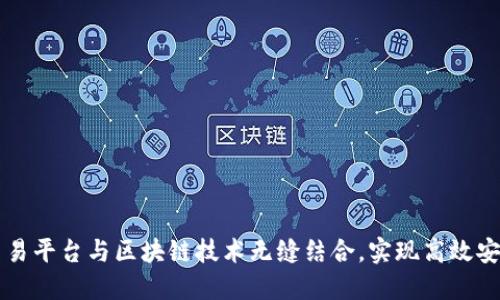 如何将交易平台与区块链技术无缝结合,实现高效安全的交易