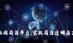 探索区块链协同司法平台：实现司法透