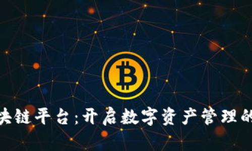 365区块链平台:开启数字资产管理的新纪元