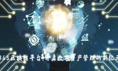 365区块链平台：开启数字资产管理的新