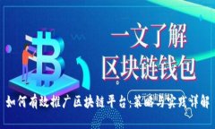 如何有效推广区块链平台：策略与实践