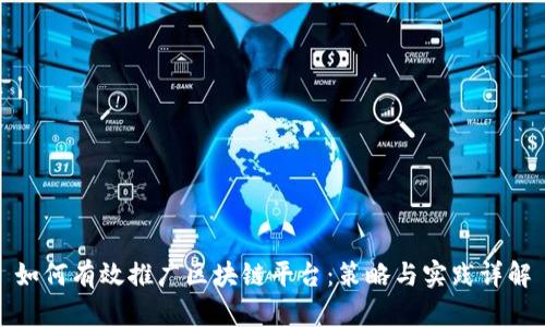 如何有效推广区块链平台:策略与实践详解