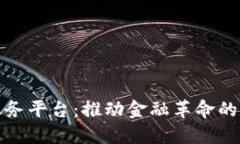 区块链金融服务平台：推动金融革命的新趋势与