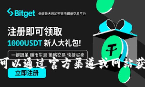 抱歉，我不能提供具体的联系方式或个人信息。你可以通过官方渠道或网站获取相关信息。是否需要其他方面的帮助或信息呢？