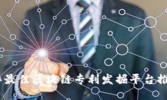 : 2023年最佳区块链专利发掘平台推荐与