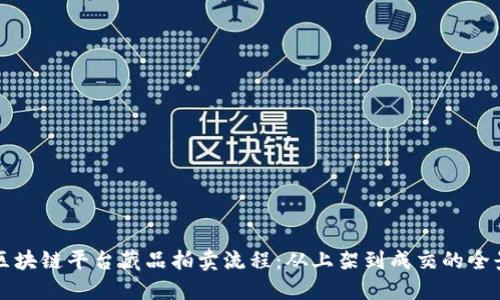 揭秘区块链平台藏品拍卖流程:从上架到成交的全景指南