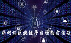 全面解析蚂蚁区块链平台预约方法及其