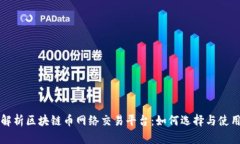 全面解析区块链币网络交易平台：如何