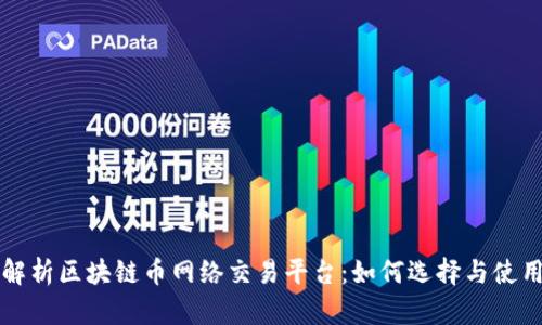 全面解析区块链币网络交易平台：如何选择与使用指南