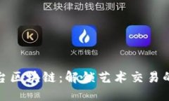 雅士平台区块链：解锁艺术交易的新生