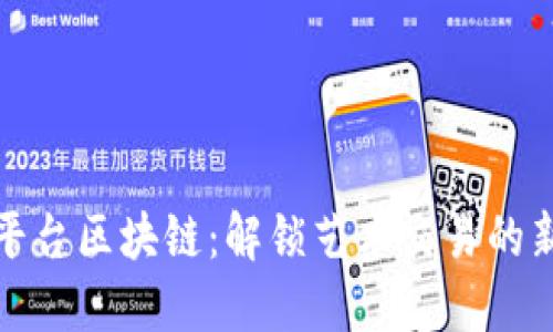 雅士平台区块链：解锁艺术交易的新生态