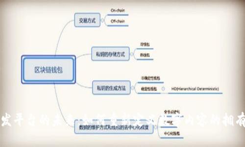 区块链内容分发平台的未来：如何重新定义数字内容的拥有权与分发机制