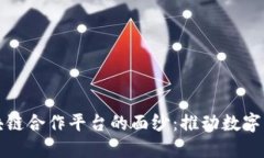 揭开甘肃区块链合作平台的面纱：推动