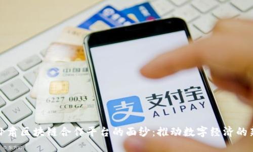 揭开甘肃区块链合作平台的面纱:推动数字经济的新引擎
